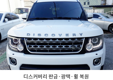디스커버리 판금·광택·휠 복원