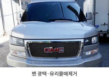 밴 광택·유리물때제거